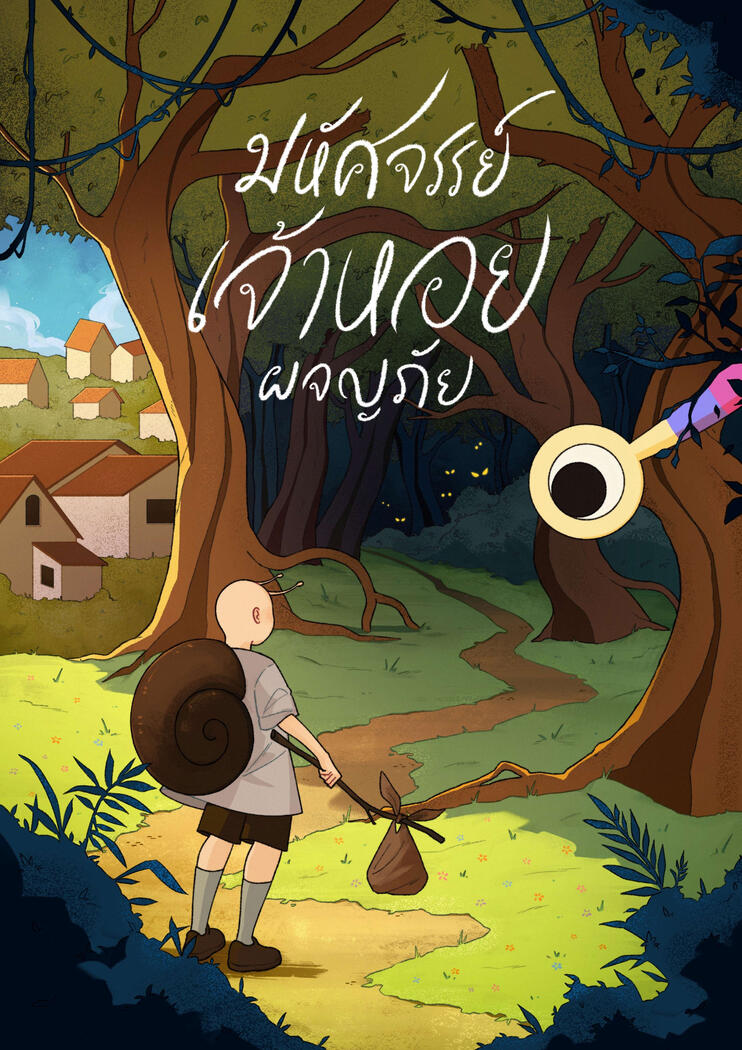 มหัศจรรย์เจ้าหอยผจญภัย (2024, Commissioned Work)