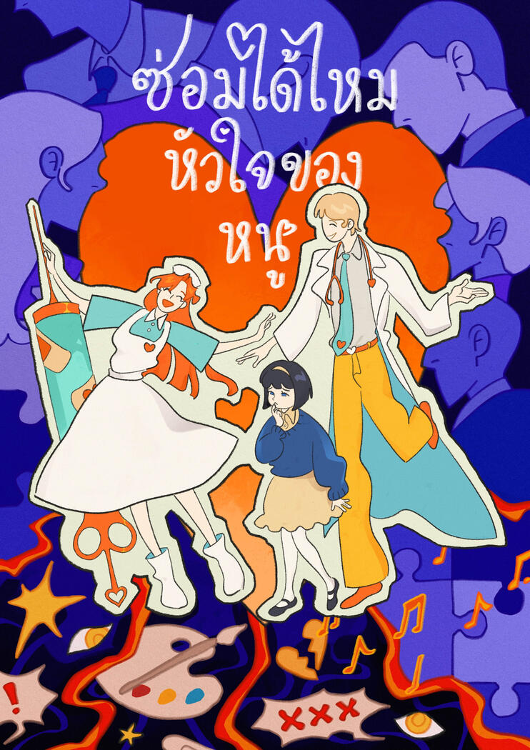 ซ่อมได้ไหมหัวใจของหนู (2025, Commissioned Work)